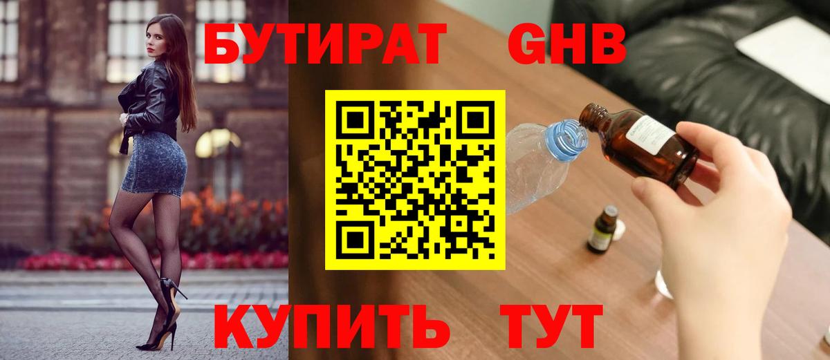 БУТИРАТ оксибутират  Вход с VPN  Усолье-Сибирское 