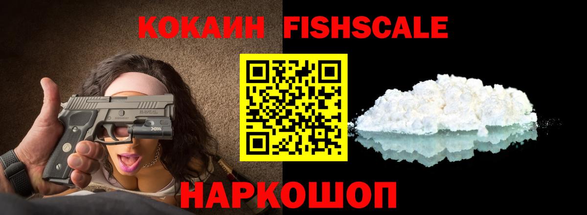 Кокаин Fish Scale Усолье-Сибирское